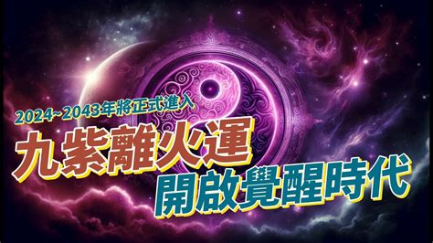 離火年|【2024 離火運】2024 九紫離火運啟動！未來20年命運。